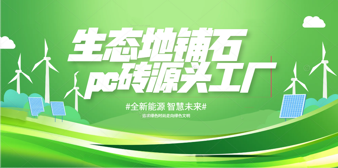 <strong>生態地鋪石pc磚廠家</strong>